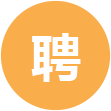 招聘信息